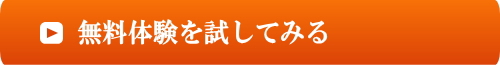 無料体験を試してみる