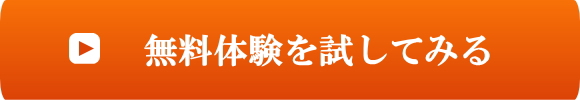 無料体験を試してみる